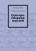 Сансара. Сборник мыслей