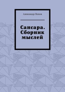 Сансара. Сборник мыслей