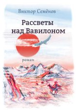 Рассветы над Вавилоном