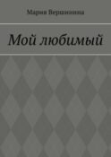 Мой любимый