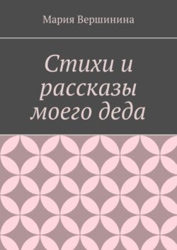 Стихи и рассказы моего деда