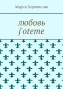 Любовь j'oteme