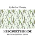 Небожественное. Рассказы, притчи и сказки