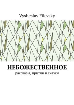 Небожественное. Рассказы, притчи и сказки
