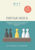 Пятая нога. Наблюдательный совет в развитии малого и среднего бизнеса. Катехизис. Библиотека Владельца Бизнеса