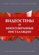 Видеостены и многоэкранные инсталляции