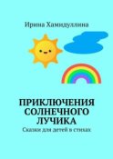 Приключения Солнечного Лучика. Сказки для детей в стихах