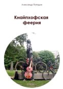 Кнайпхофская феерия