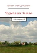 Чудеса на Земле. Стихи для детей