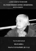 НА РЕПЕТИЦИЯХ ЮРИЯ ЛЮБИМОВА. ФОТОАЛЬБОМ. ЧАСТЬ ВОСЬМАЯ. ШАРАШКА. МАРАТ И МАРКИЗ ДЕ САД