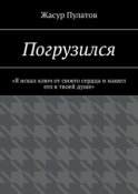 Погрузился. «Я искал ключ от своего сердца и нашел его в твоей душе»