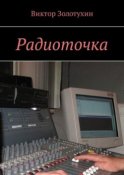 Радиоточка