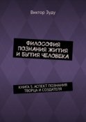 Философия познания жития и бытия человека. Книга 5. Аспект познания творца и создателя