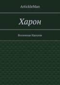 Харон. Вселенная Идеалов