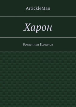 Харон. Вселенная Идеалов