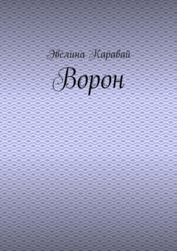 Ворон