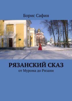 Рязанский сказ. От Мурома до Рязани