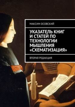 Указатель книг и статей по технологии мышления «Схематизация». Вторая редакция