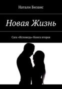 Новая Жизнь. Сага «Исповедь» Книга вторая