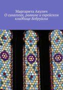 О синагогах, раввине и еврейском кладбище Бобруйска