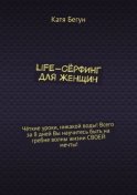 Life-сёрфинг для женщин