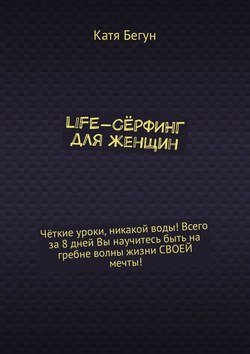 Life-сёрфинг для женщин