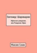 Евгениус Шароваров: Афинское рождение, или Рождение Афин