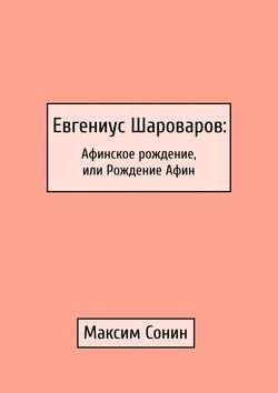 Евгениус Шароваров: Афинское рождение, или Рождение Афин