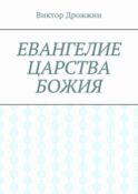 Евангелие Царства Божия