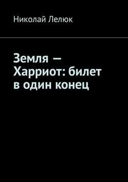 Земля – Харриот: билет в один конец