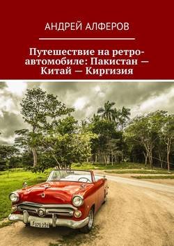 Путешествие на ретро-автомобиле: Пакистан – Китай – Киргизия