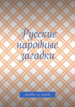 Русские народные загадки. Загадки из народа