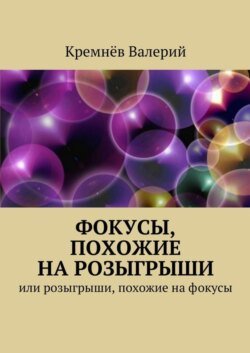 Фокусы, похожие на розыгрыши. Или розыгрыши, похожие на фокусы