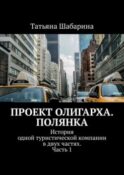 Проект Олигарха. Полянка. История одной туристической компании в двух частях. Часть 1