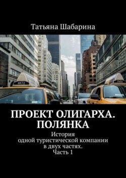 Проект Олигарха. Полянка. История одной туристической компании в двух частях. Часть 1