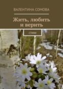 Жить, любить и верить. Стихи