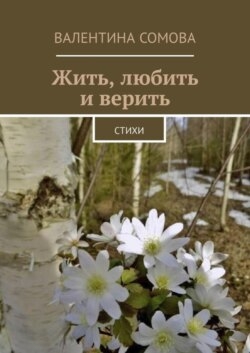Жить, любить и верить. Стихи