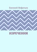 Изречения