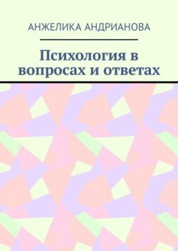 Психология в вопросах и ответах. Из опыта консультирования