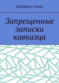 Запрещенные записки кавказца