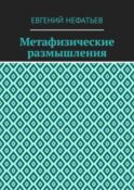 Метафизические размышления