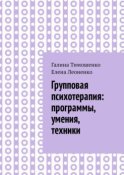 Групповая психотерапия: программы, умения, техники