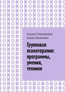 Групповая психотерапия: программы, умения, техники