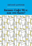 Бизнес-Софт 90-х: как это было?