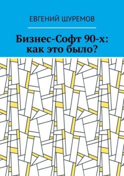 Бизнес-Софт 90-х: как это было?