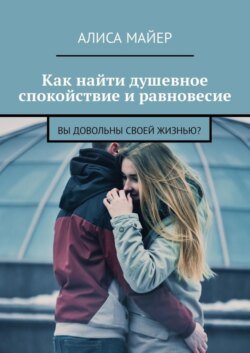 Как найти душевное спокойствие и равновесие. Вы довольны своей жизнью?