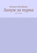 Замуж за турка. Книга первая