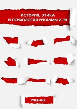 История, этика и психология рекламы и PR