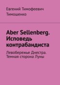 Aber Sellenberg. Исповедь контрабандиста. Левобережье Днестра. Темная сторона Луны