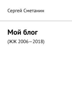 Мой блог. ЖЖ 2006—2018